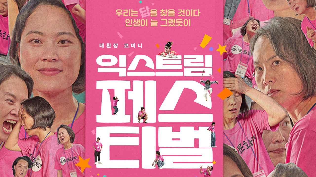 익스트림 페스티벌 🎉 2023년 코미디 영화 예고편 공개!