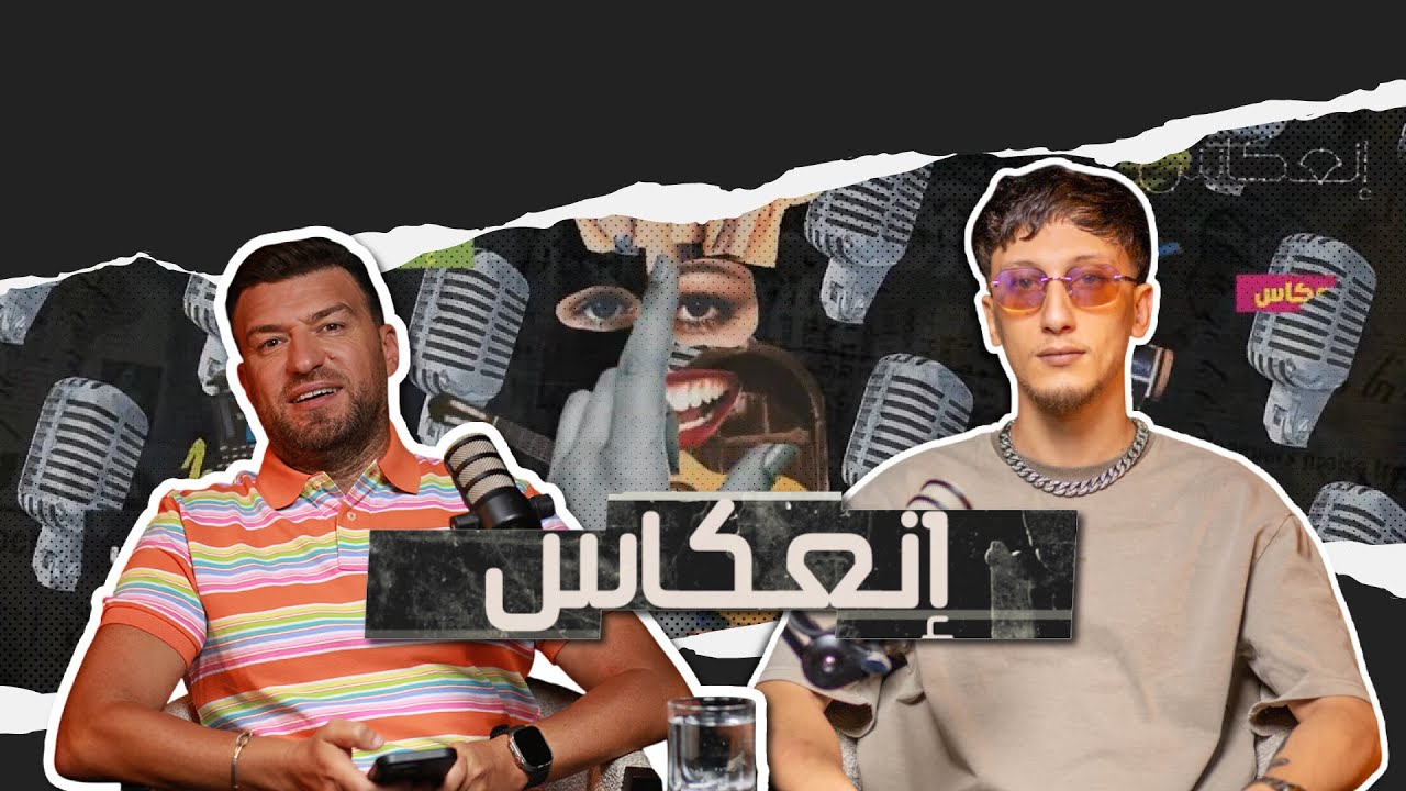 Marco: رحلة أهوال الحرقة ودخول عالم الفن مع سمارا 🎨