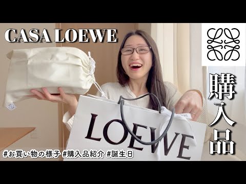 【散財】LOEWEで人生初のブランドバッグを購入…♡〜CASA ロエベ Tokyoでのお買い物の様子と共に〜