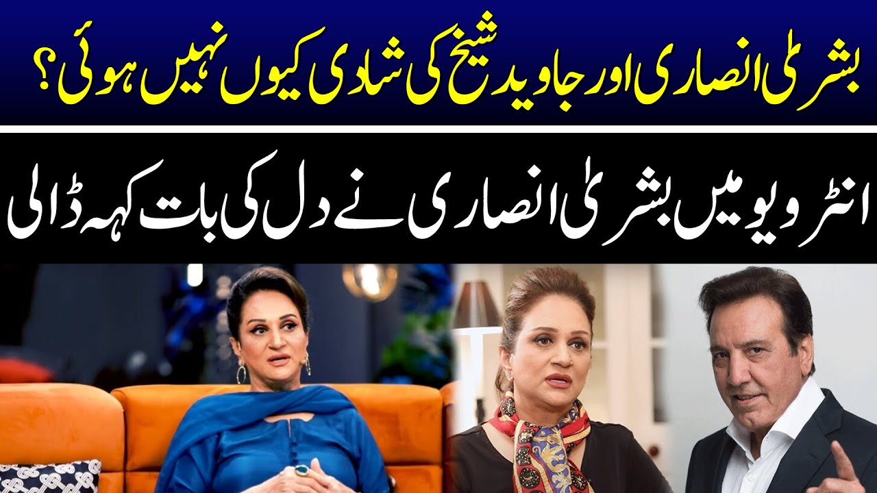 Bushra Ansari Aur Javaid Sheikh Nay Shadi Kyu Nahi Ki? || Bushra Ansari || Javaid Sheikh