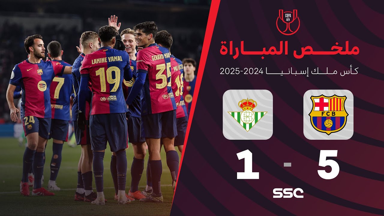 برشلونة يكتسح ريال بيتيس 5-1 ويتأهل إلى ربع نهائي كأس الملك ⚽