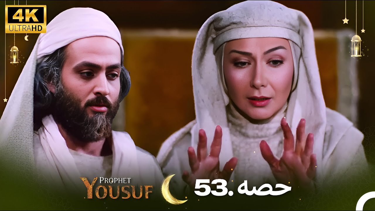 حضرت یوسف کی کہانی - قسط 53 (اردو ڈب) | 4K ویڈیو