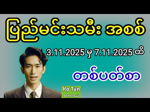 2D . 3.11.2025 မှ 7.11.2025 ထိ ပြည်မင်းသမီးအစစ် တစ်ပတ်စာကွာ #2d #အတိတ်စာရွက်များ #education