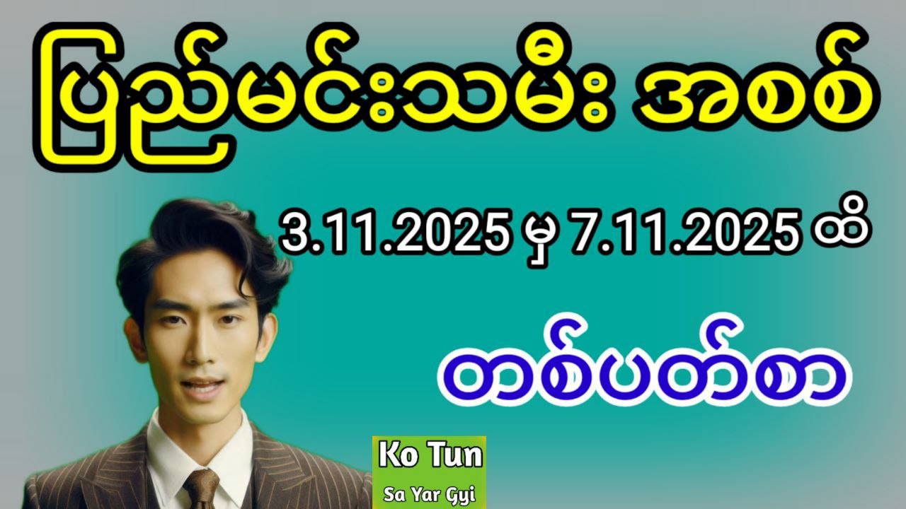 ပျော်ရွှင်စရာ 2D ပတ်လုံးစာမေးမြန်းမှု 🎮: 3.11.2025 မှ 7.11.2025 အထိ