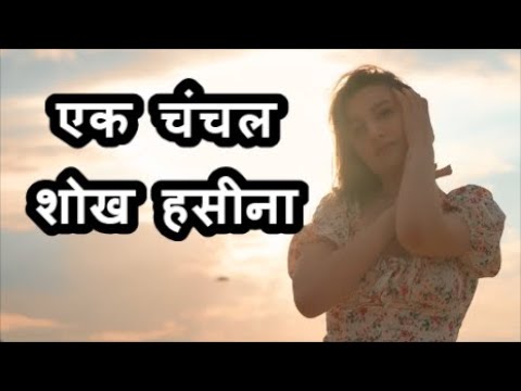 Ek Chanchal Shokh Haseena | Salman Khan & Nagma