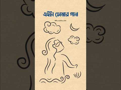 Eita Tomar Gaan #chandrabindoo #chandrabindu #bengalisong #kolkata