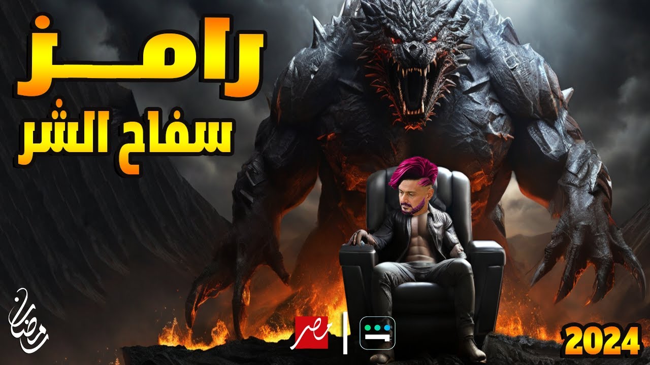 إعلان مقلب رامز سفاح الشر رمضان 2024 على MBC