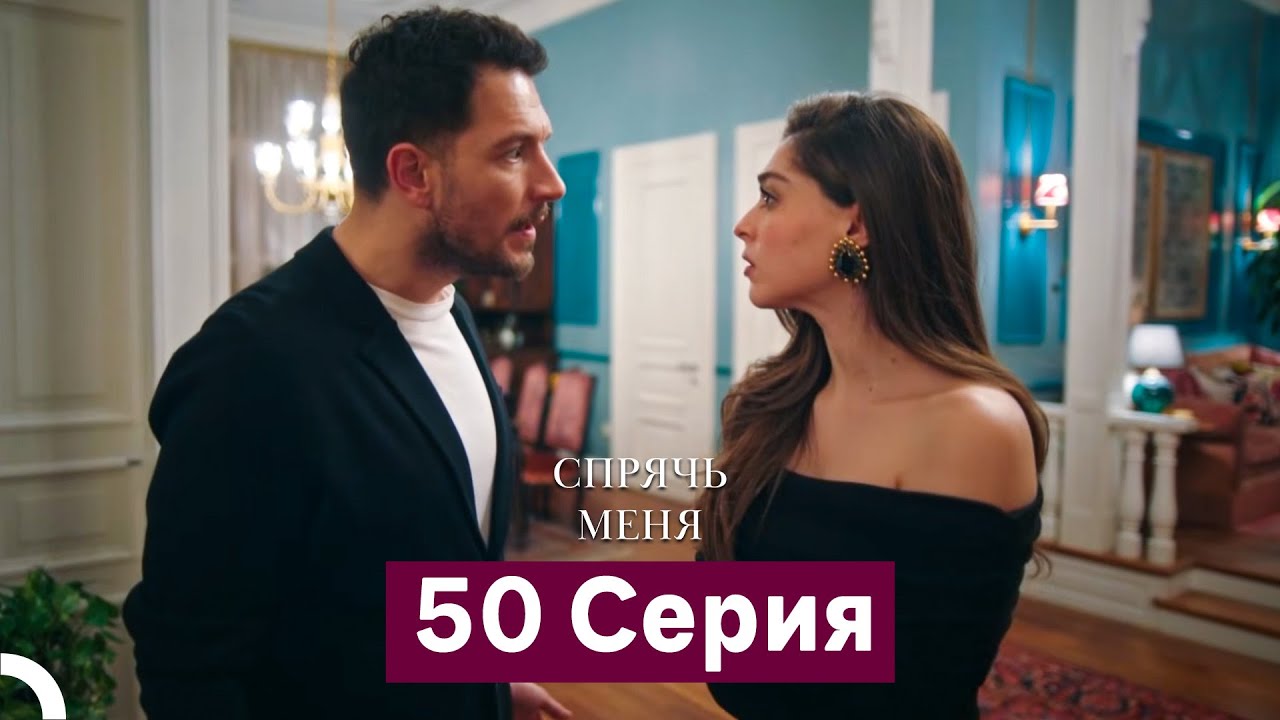 Спрячь Меня 50 серия (Русский дубляж) 🎬
