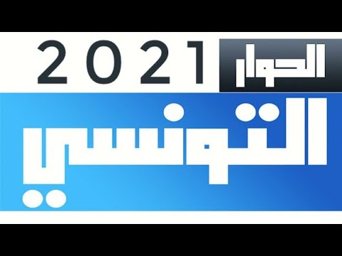 تردد قناة الحوار التونسي 2021 على النايل سات 📺