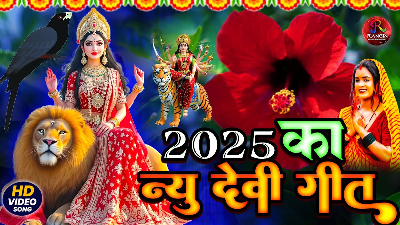 2025 New Durga Mata Bhajan | Bhojpuri Special Morning Song