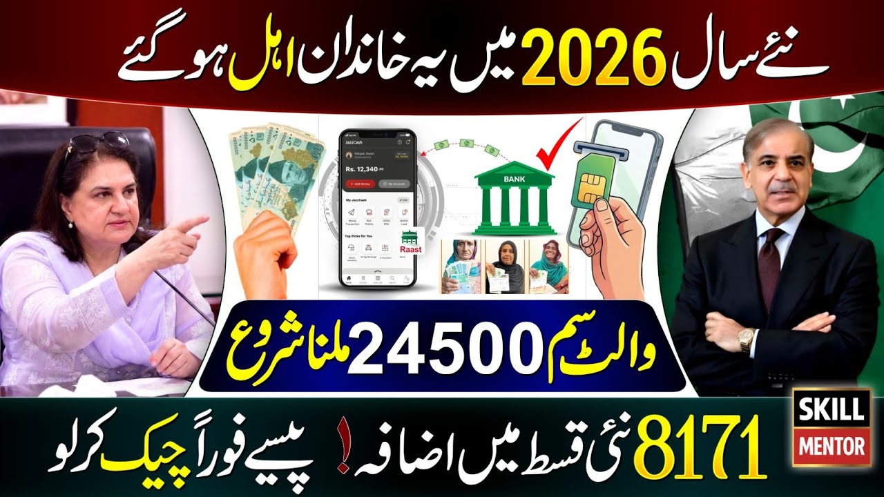 Mubarak Ho! 24,500 PKR Disbursement & Ehsaas Updates 2025-26 🎉
