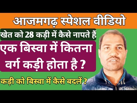कड़ी को बिस्वा में कैसे बदलते हैं ? कड़ी और बिस्वा की पूरी जानकारी ! kadi, biswa, lattha, hectare