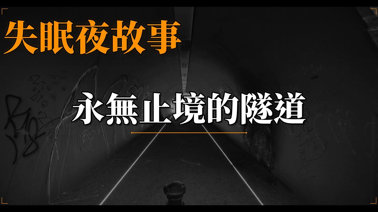永無止境的隧道:夜晚的恐怖故事🌙