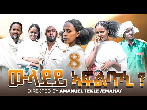 ውላደይ ኣፍልጥኒ | Wladey Afltni Movie part 8 | New Eritrean Movie 2025