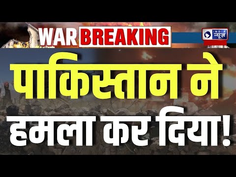 Pakistan Attack on India: पाकिस्तान ने तोड़ा सीजफायर | Breaking News | India News |