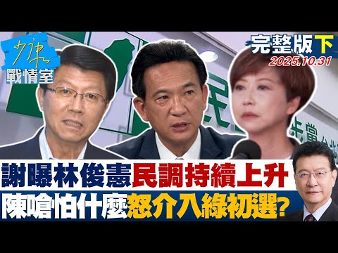 【完整版下集】謝龍介曝林俊憲民調持續上升　陳亭妃嗆「怕什麼」怒介入綠初選？20251031｜#沈富雄 #林亮君 #尹乃菁 #費鴻泰 #張斯綱 #陳智菡