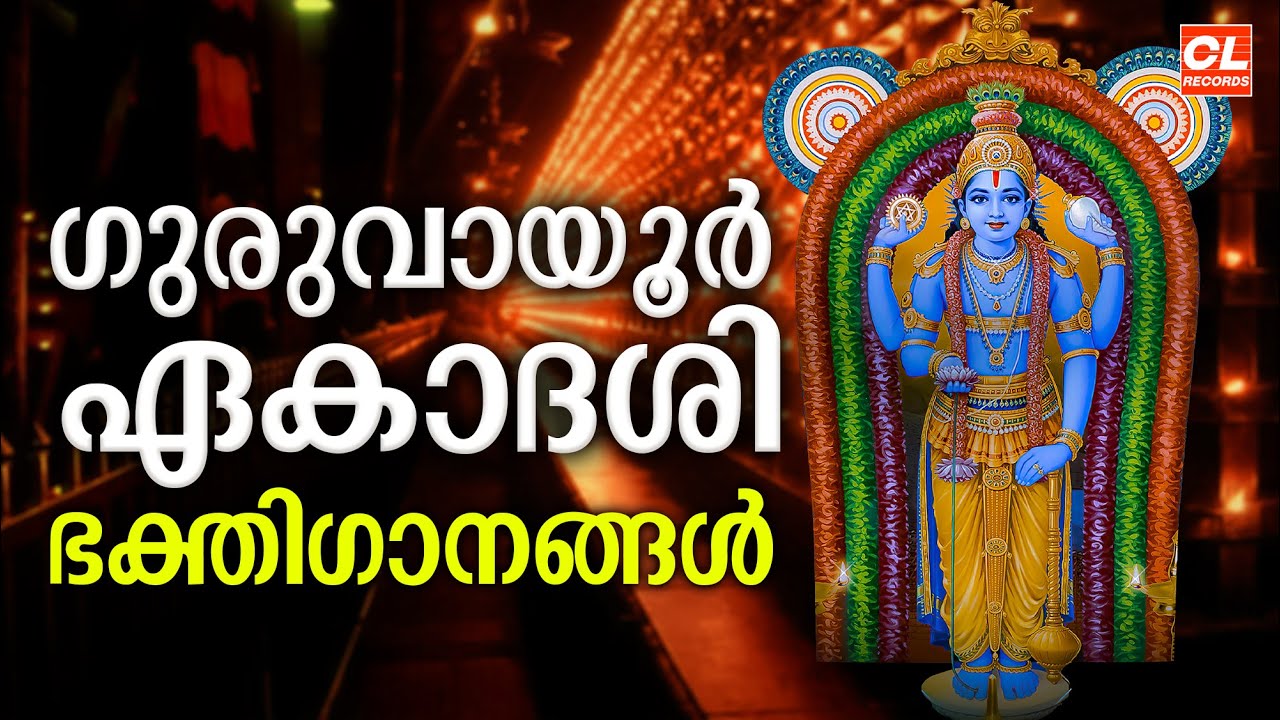 Guruvayur Ekadashi 2025 Devotional Songs 🎶