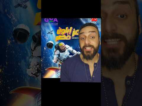 تحضير  لبرنامج رامز 2026#ملك_المزاج #تعالى #رامز_ايلون_مصر #رامز_جلال #رمضان٢٠٢٥