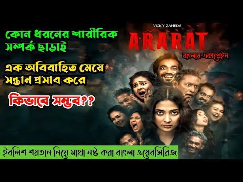 মানুষের পেটে শয়তানের বাচ্চা!! Ararat web series explained | Ararat natok explanation | Explain World