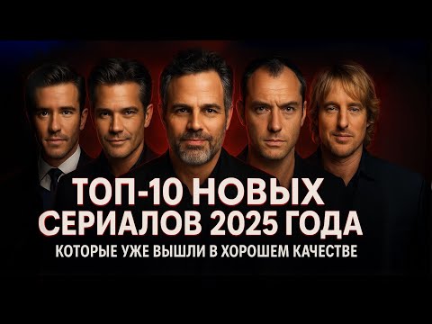 ТОП-10 НОВЫХ СЕРИАЛОВ 2025 ГОДА КОТОРЫЕ УЖЕ ВЫШЛИ В ХОРОШЕМ КАЧЕСТВЕ