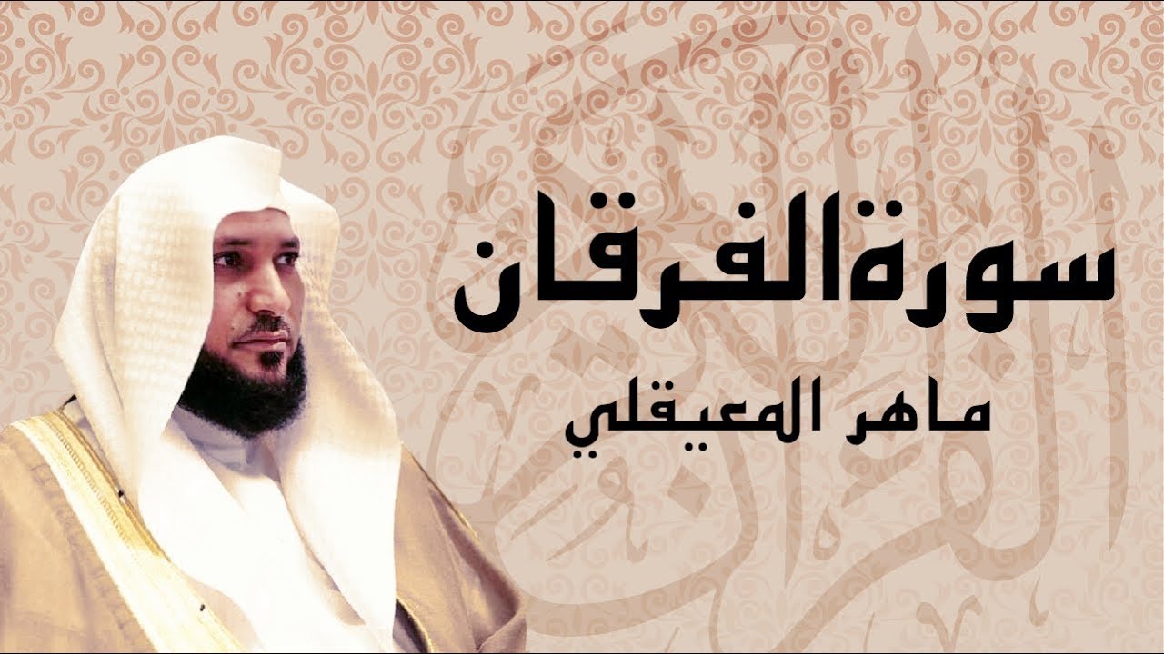 تلاوة مميزة لسورة الفرقان مع الشيخ ماهر المعيقلي 🎶