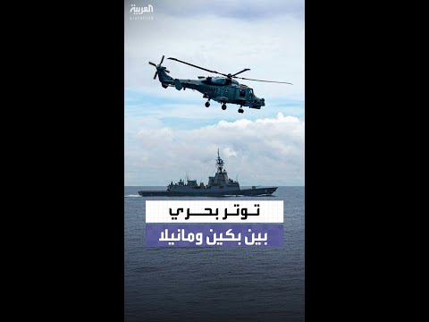 توتر بحري بين بكين ومانيلا بمياه بحر الصين الجنوبي المتنازع عليه