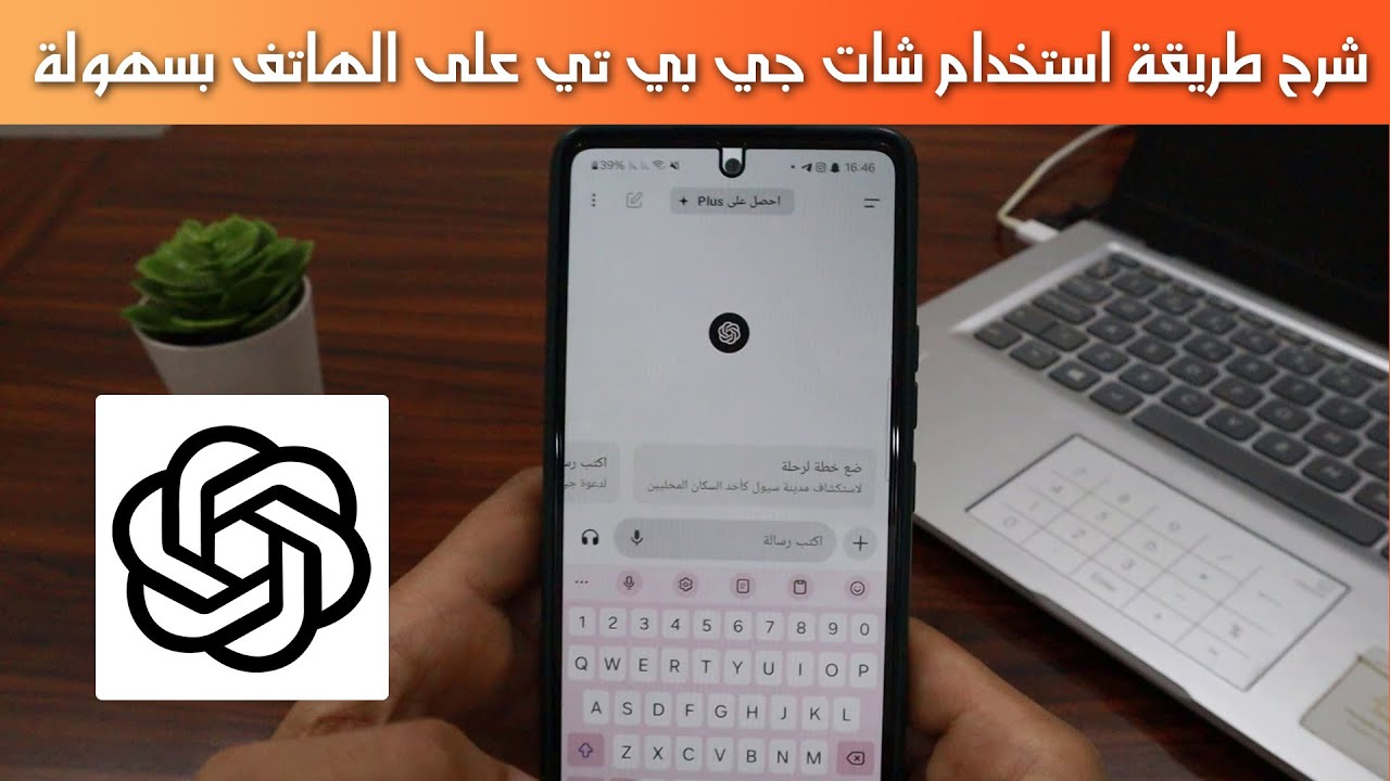 كيفية استخدام ChatGPT على الهاتف خطوة بخطوة