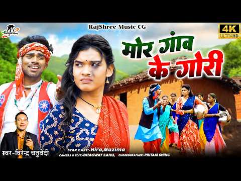 Mor Gaon Ke Gori I मोर गांव के गोरी I Virendra Chaturvedi I Heera, Manzima I CG Video Song 4K