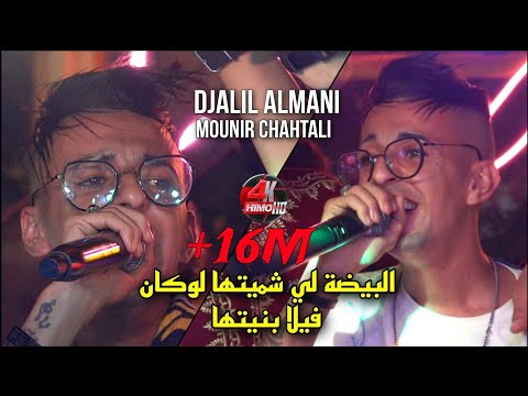 Cheb Djalil Almani 2023 - البيضة 🏠لي شميتها لوكان فيلا بنيتها Avec Mounir Chahtali Live (Mariage)