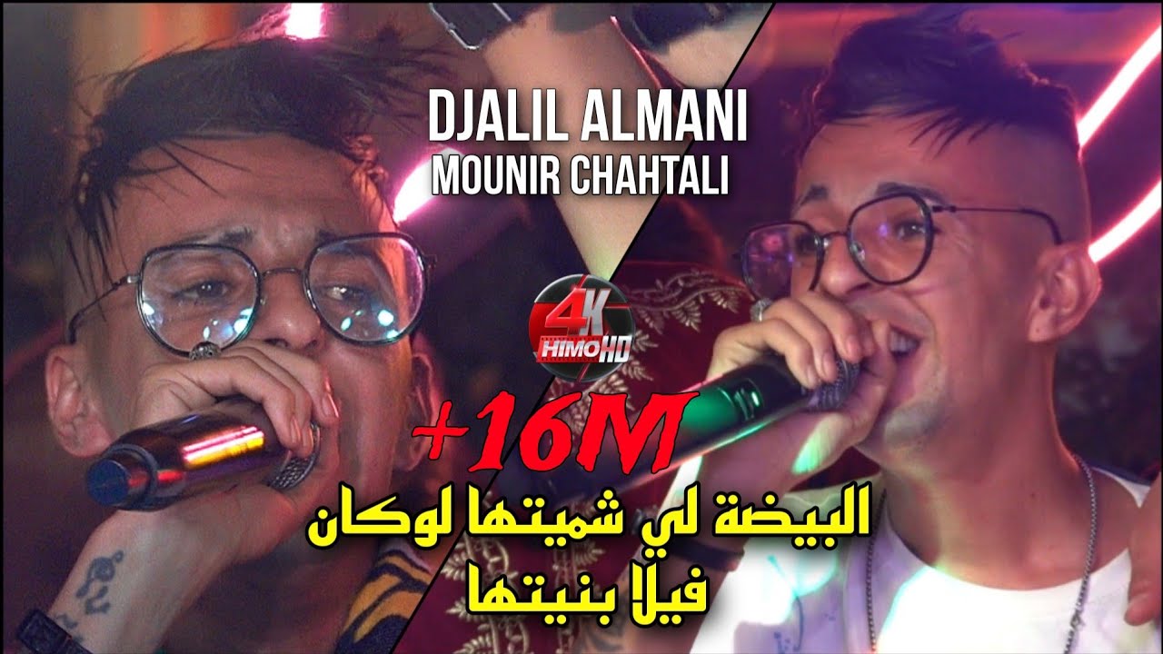 Cheb Djalil Almani 2023 - البيضة 🏠 قصة بناء فيلا الأحلام مع Mounir Chahtali في حفل زفاف