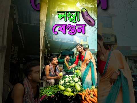 লম্বা বেগুন | Best bangla comedy | new comedy video | best funny video | hasir video | Gopen #sorts