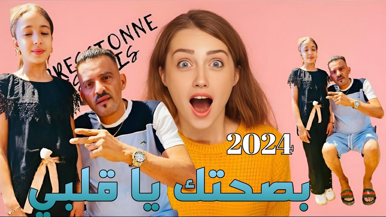 شيخ الشيوخ العجال يطرح أغنية جديدة 2024 🎶 | بصحتك يا قلبي