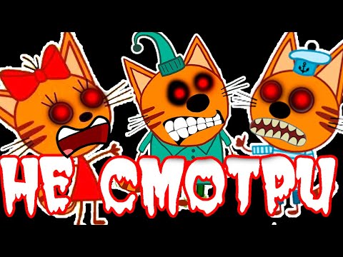 ТРИ КОТА.EXE - НИКОГДА НЕ СМОТРИ ЭТУ СЕРИЮ ТРИ КОТА | три кота новая серия - Реакция
