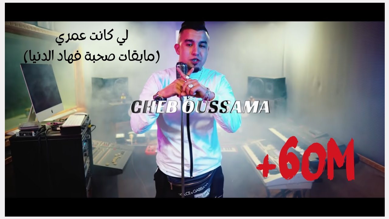 Jdid Cheb Oussama ft. Zaki Shar - مابقات صحبة فهاد الدنيا 🎶 | Studio Bengalo 2021