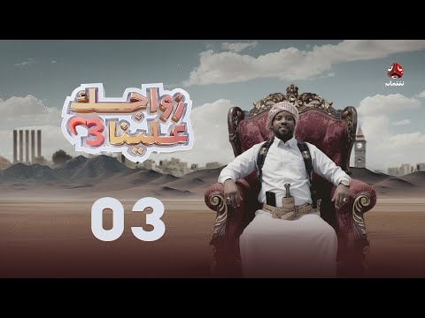 زواجك علينا 3 | الحلقة 03 | تقديم خالد الجبري