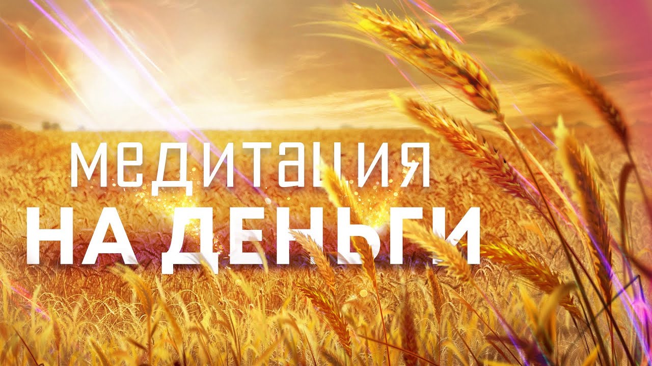 Медитация на деньги перед сном 💰