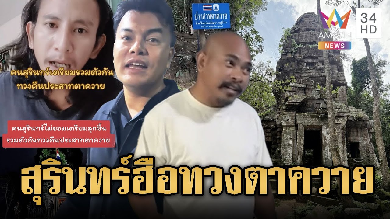 อ้อ- หมอปลาอีสาน ลุกขึ้นทวงคืนปราสาทตาควาย หลังถูกละเมิด 🏰