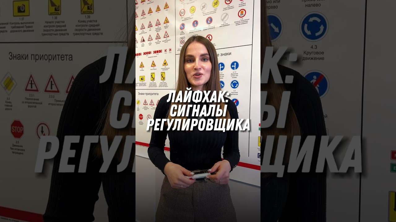 Сигналы регулировщика 🚦 для автошкол