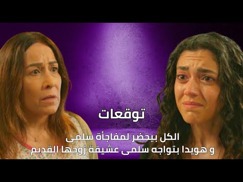 مسلسل سلمى توقعات الحلقة 59 | الكل بيحضر لمفاجأة سلمى وهويدا بتواجه سلمى عشيقة زوجا القديم