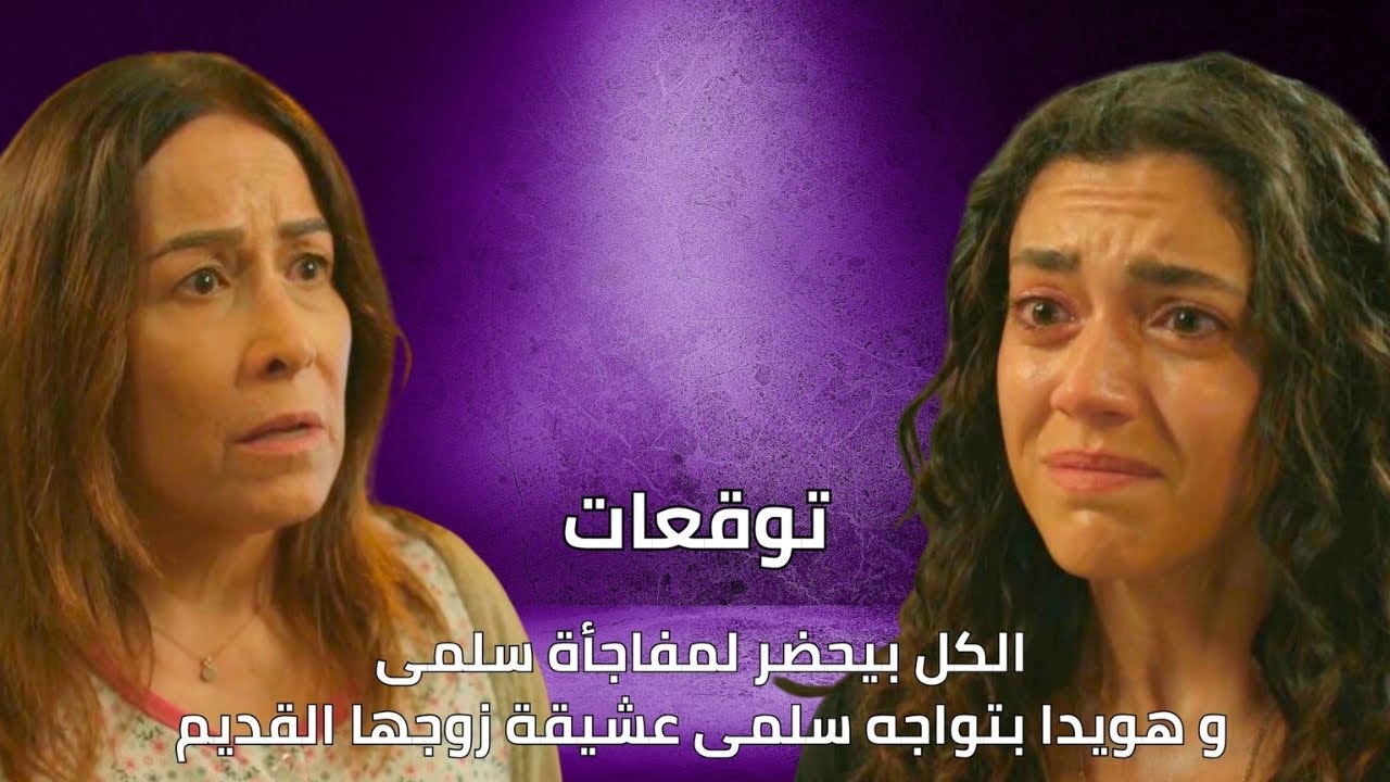 مسلسل سلمى الحلقة 59: مفاجآت قوية وتحديات جديدة ✨