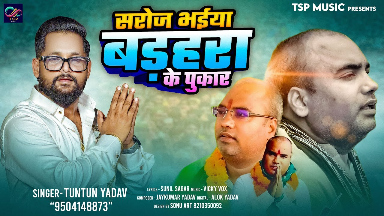 सरोज भैया बड़हरा की पुकार 🎙️ - चुनाव विशेष