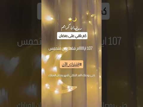 107 ايام فقط باقي على رمضان 2026 المبارك🌙 مين متحمس🔥😉 #رمضان_2026 #رمضان #اكسبلور #shorts