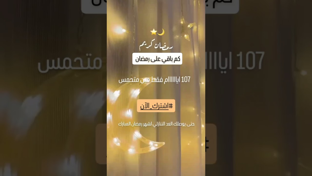 107 ايام فقط باقي على رمضان 2026 المبارك🌙 مين متحمس🔥😉 #رمضان_2026  #رمضان #اكسبلور #shorts