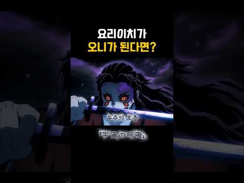 귀멸의 칼날) 요리이치의 오니화