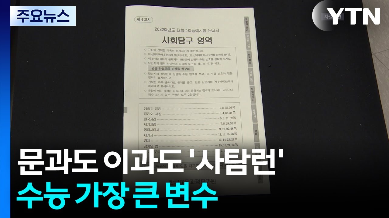 올해 수능 최대 변수! 사회탐구 선택 학생 역대 최고 기록 ✨