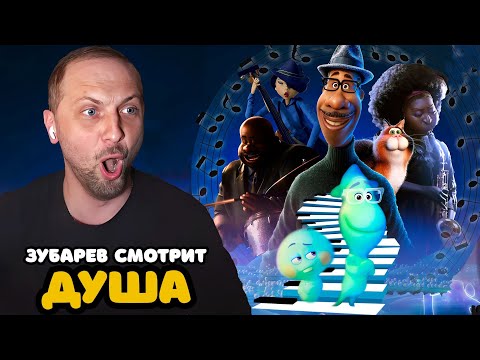 ЗУБАРЕВ СМОТРИТ «ДУША» | ЛУЧШЕЕ С ПРОСМОТРА
