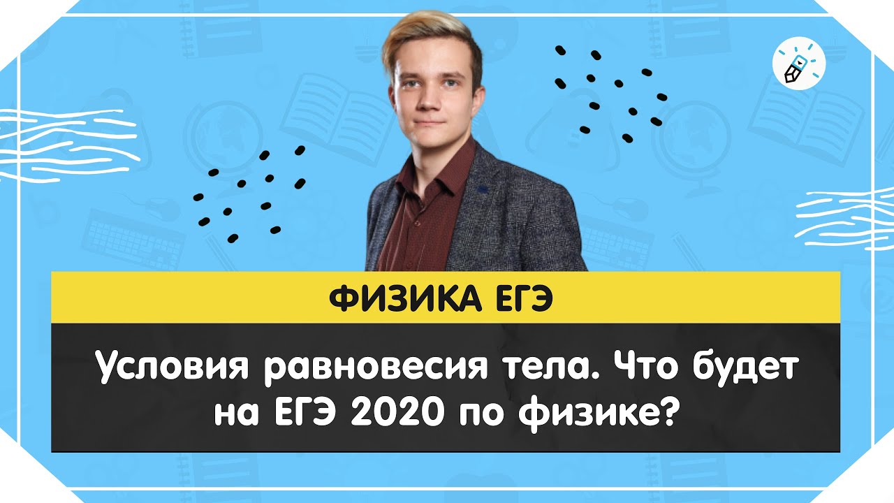 ЕГЭ 2020 по физике: условия равновесия тела 📘