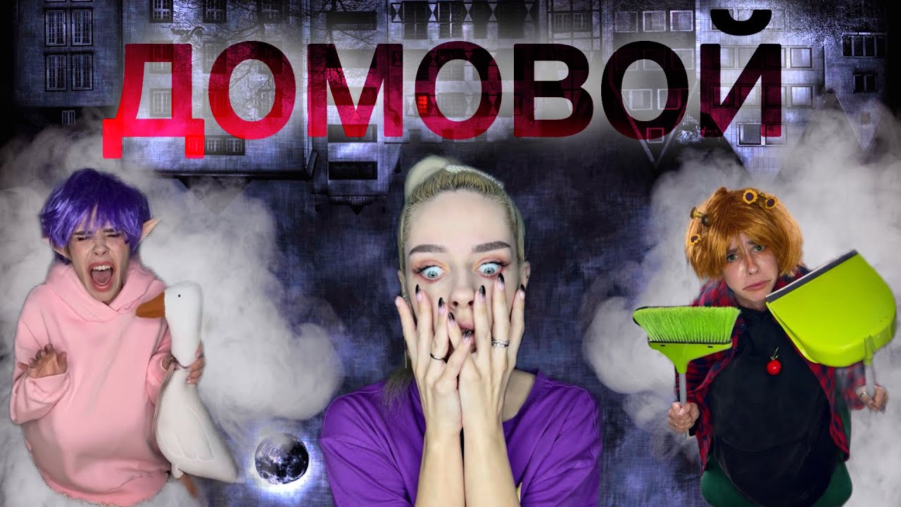 Света и домовой: страшилка и подборка видео 👻