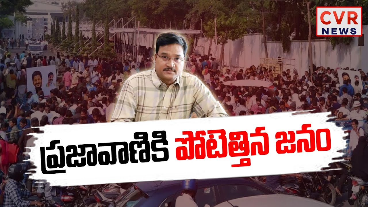 ప్రజావాణి కోసం భారీ జనస్రేణి | Praja Bhavan Queue