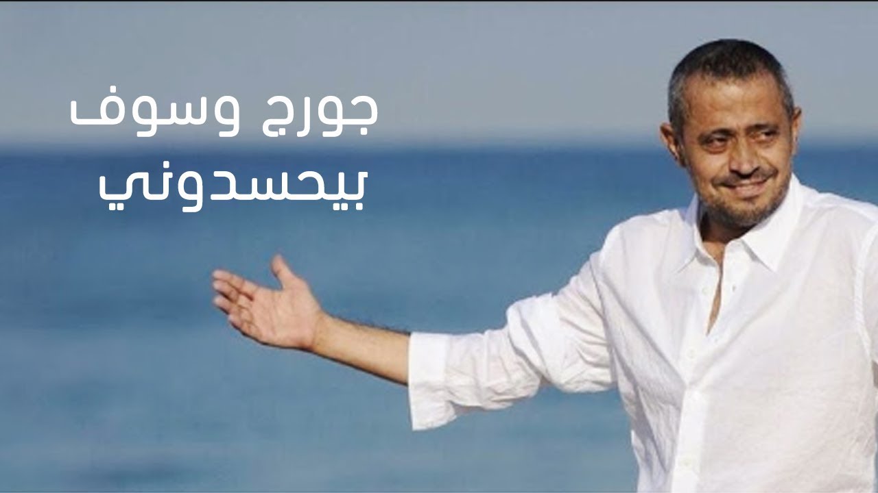 Georges Wassouf - Bye7sidouni 🎶
